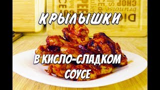 Похудела на 43 кг Лучший Рецепт Крылышки в Кисло Сладком Соусе при похудении Крылышки Ем и Худею Похудела на 43 кг Лучший Рецепт Крылышки в Кисло Сладком Соусе при похудении Крылышки Ем и Худею