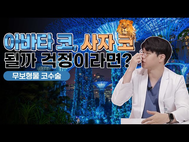 실리콘 없이 코 수술?! 정말 괜찮을까?