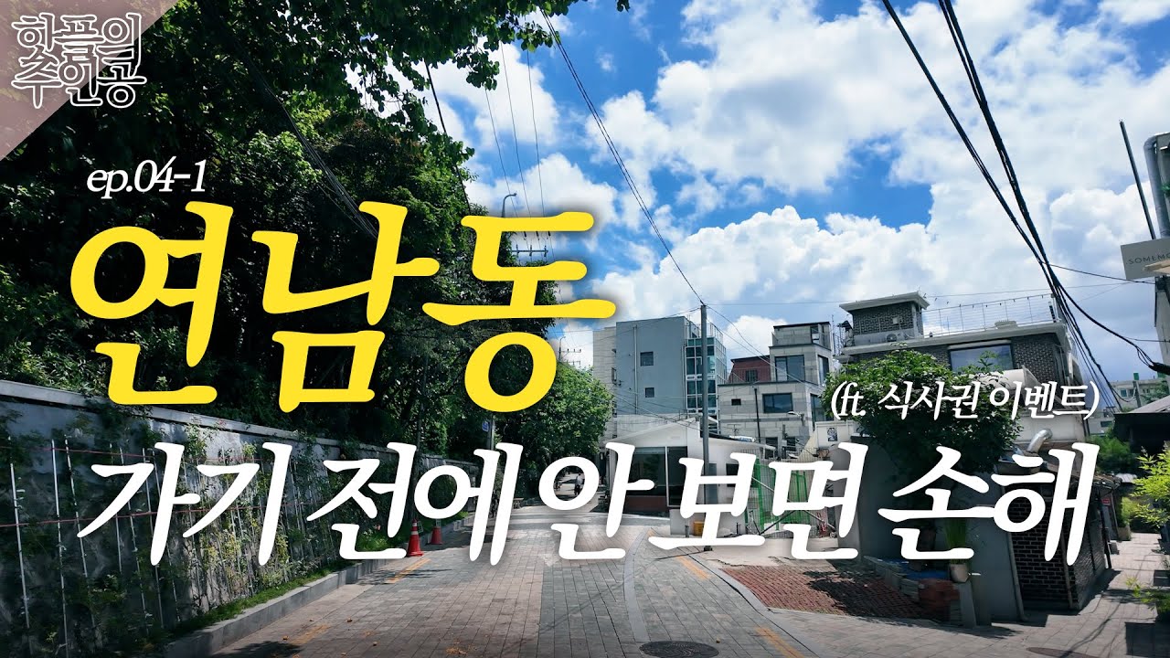 🎁식사권 구독자 이벤트🎁🌳경의선 숲길 찐맛집 리스트｜연남동이 다른 핫플과 다른 이유｜연트럴파크 건물 1채에서 나오는 매출은 얼마일까?💵 [핫플의주인공 ep.04-1]