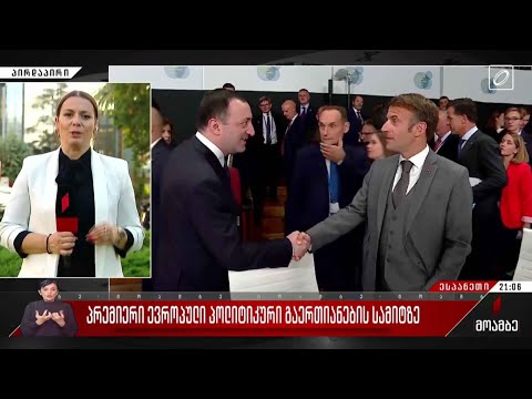 პრემიერი ევროპული პოლიტიკური გაერთიანების სამიტზე