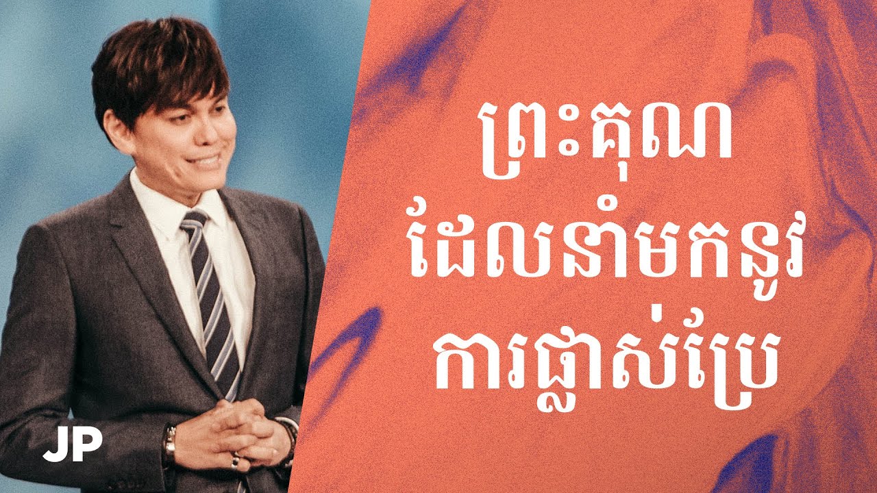 ព្រះគុណដែលនាំមកនូវការផ្លាស់ប្រែ | Joseph Prince Khmer