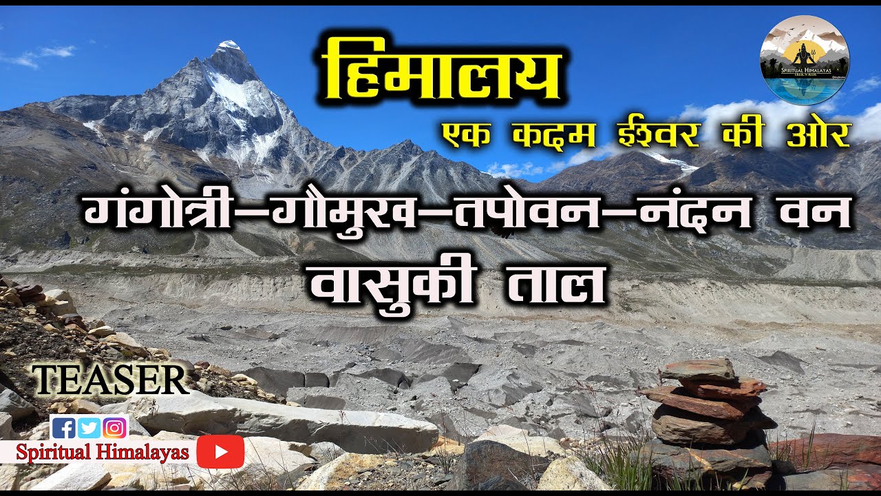 हिमालय - एक कदम ईश्वर की ओर | गंगोत्री - गौमुख - तपोवन - नंदन वन - वासुकी ताल | Teaser | FHD