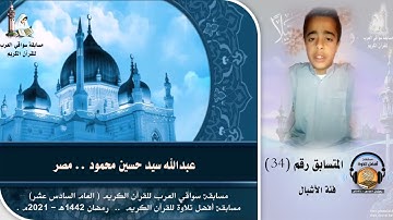 المتسابق رقم 34 (فئة الأشبال)  عبدالله سيد حسين محمود   -مصر .. مسابقة أفضل تلاوة -رمضان 1442ه