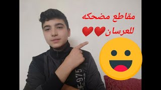 ردت فعلي على مقاطع مضحكه ومحرجه ???️