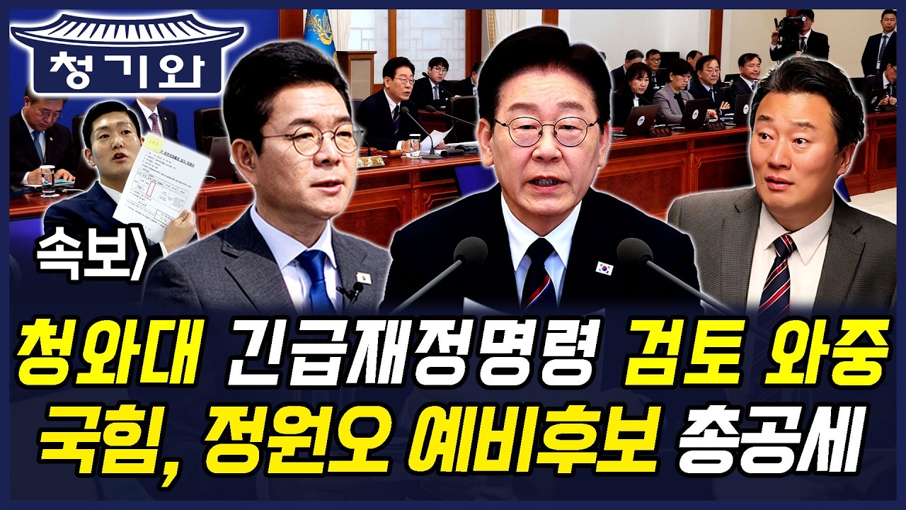 속보] 청와대 긴급재정명령 검토 와중 국힘, 정원오 예비후보 총공세