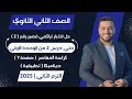 حل اختبار تراكمي 2 ديناميكا حتي درس 2 من الوحدة الأولي تطبيقية تانيه ثانوى ترم ثانى 2025