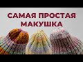КАК ЗАКРЫТЬ ШАПКУ СПИЦАМИ - макушка ТЫКОВКА за 3 ряда в шапке резинкой 1х1, 2х2