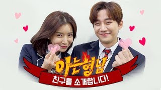 [형.친.소] 케미가 살아있는♥ '준호&윤세아' 전학 왔어요!