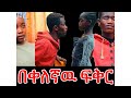 በቀለኛው ፍቅር ክፍል 1 ልብ አንጠልጣይ የፍቅር ፊልም