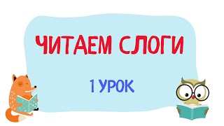 Уроки чтения Учимся читать слоги Подготовка к школе /1 урок