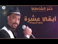 ابقي عشره علي البريدك - معز الشاطئ - اغاني سودانيه - جديد 2021