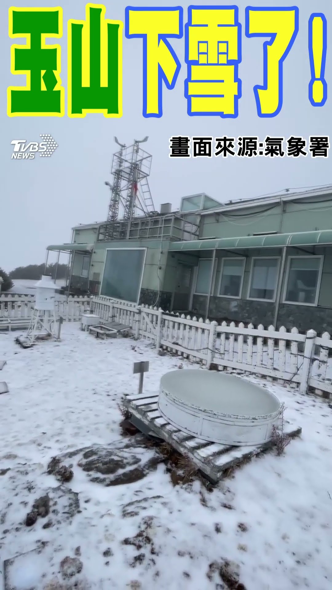 玉山下雪了!｜TVBS新聞 @TVBSNEWS01