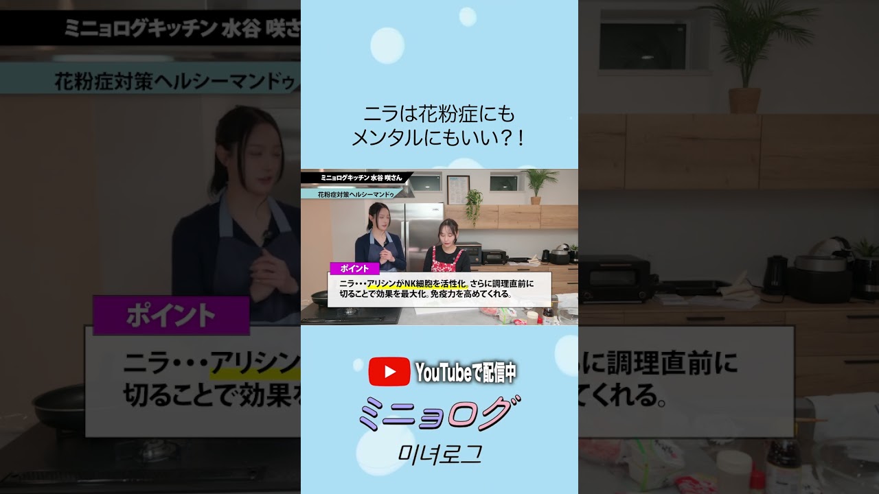 管理栄養士がニラは花粉症にもメンタルにもいいということを教えます