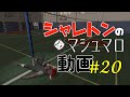 シャレトンのマシュマロ動画#20