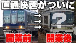 【衝撃】大阪駅"うめきたエリア"開業で直通快速が207系から221系に変わります…