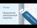 Как продлить электронную подпись в СБИС Онлайн