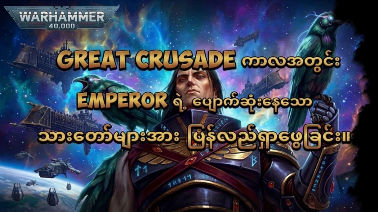 Warhammer 40K | မြန်မာဘာသာပြန်။ Finding Emperor's Lost Primarchs (Part - 4)