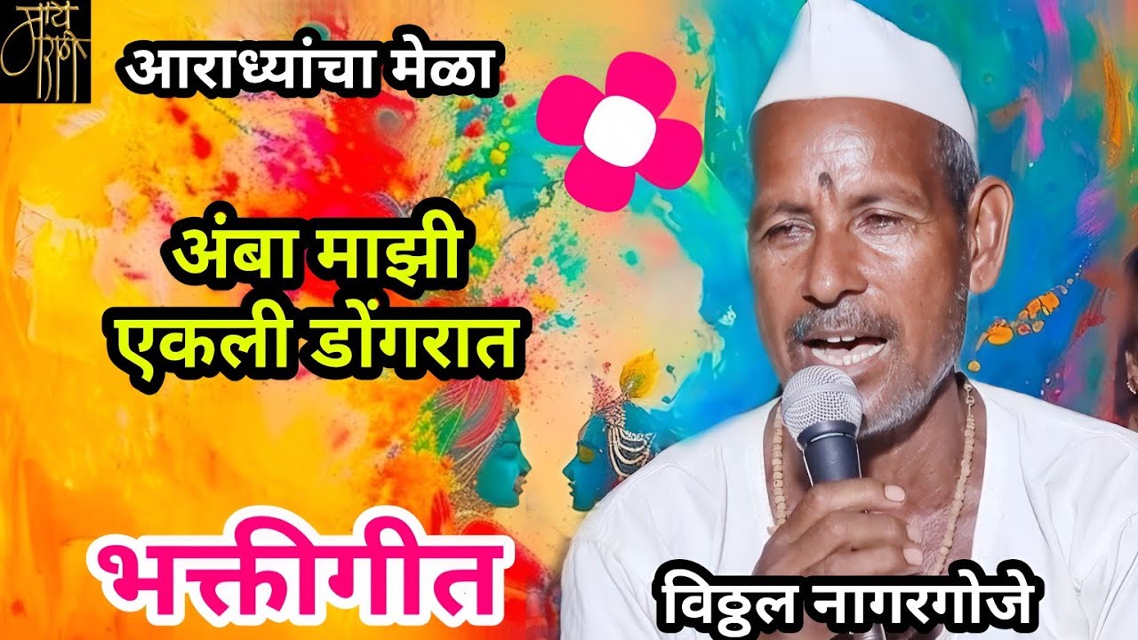 devi song,विठ्ठल नागरगोजे,vitthal nagargoje,देवीगीत,gavlan,आराधी गीत,भक्तिगीत,गवळणी,अंबा माझी,