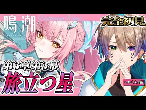 【鳴潮  完全初見🔰】3章3幕！『旅立つ星』前編『神シナリオ』くる…!?✨【WutheringWaves /Vtuber/#小野鹿かのこ】
