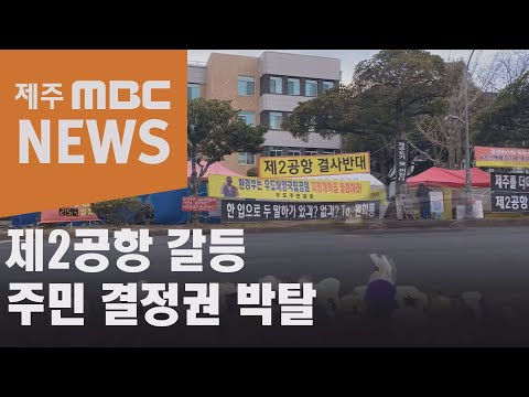 제2공항 갈등… 주민 결정권 박탈