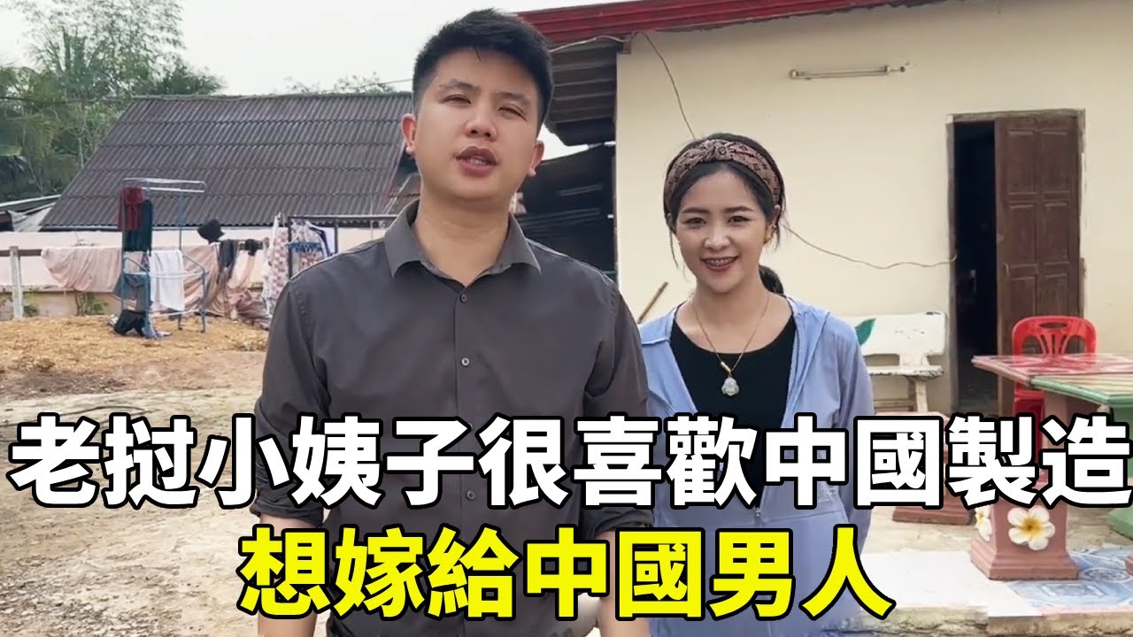 老挝小姨子很喜歡中國製造！讓下次回來帶上她，想嫁個中國男人【老挝浪子】