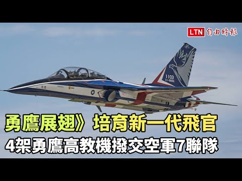 勇鷹展翅》培育新一代飛官  4架勇鷹高教機撥交空軍7聯隊