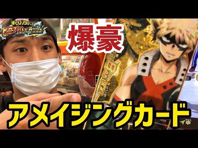 ヒロバト】アメイジングカード出た！ヒーローズバトルラッシュ！僕の