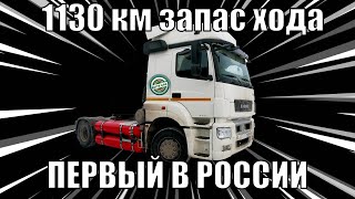 Первый в России Камаз КПГ с запасом хода 1130 километров!