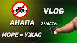 VLOG: Анапа МОРЕ = УЖАС😱 Мы были в шоке😱 С палатками на море часть 2.