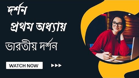 ভারতীয় দর্শন(দর্শন শব্দের অর্থ,আস্তিক,নাস্তিক সম্প্রদায়)| একাদশ শ্রেণী |Indian Philosophy|Class11|
