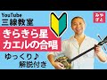 【初心者用動画】キラキラ星・カエルの合唱 #一緒に #三線 #ゆっくり #練習 #初心者 @宮里英克沖縄三線教室