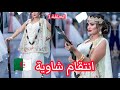 ماذا عن انتقام فتاة شاوية لابيها لكن صدمة من من و من واش صرا قصة مشوقة انتقام شاوية الحلقة 1
