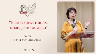 «Біси в християнах: правда чи вигадка»  Юлія Мельниченко 19.05.2024