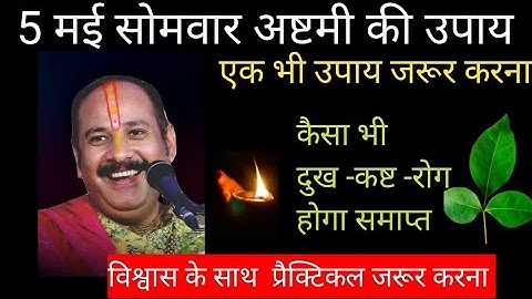 5 मई वैशाख सोमवार अष्टमी इस उपाय को ज़रूर करना #pradeepmishra #अष्टमी #upay