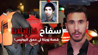قصة زويتة اخطر سفاح فتاريخ كازا  .. والخطأ الفادح لي ارتكب في آخر لحظة !