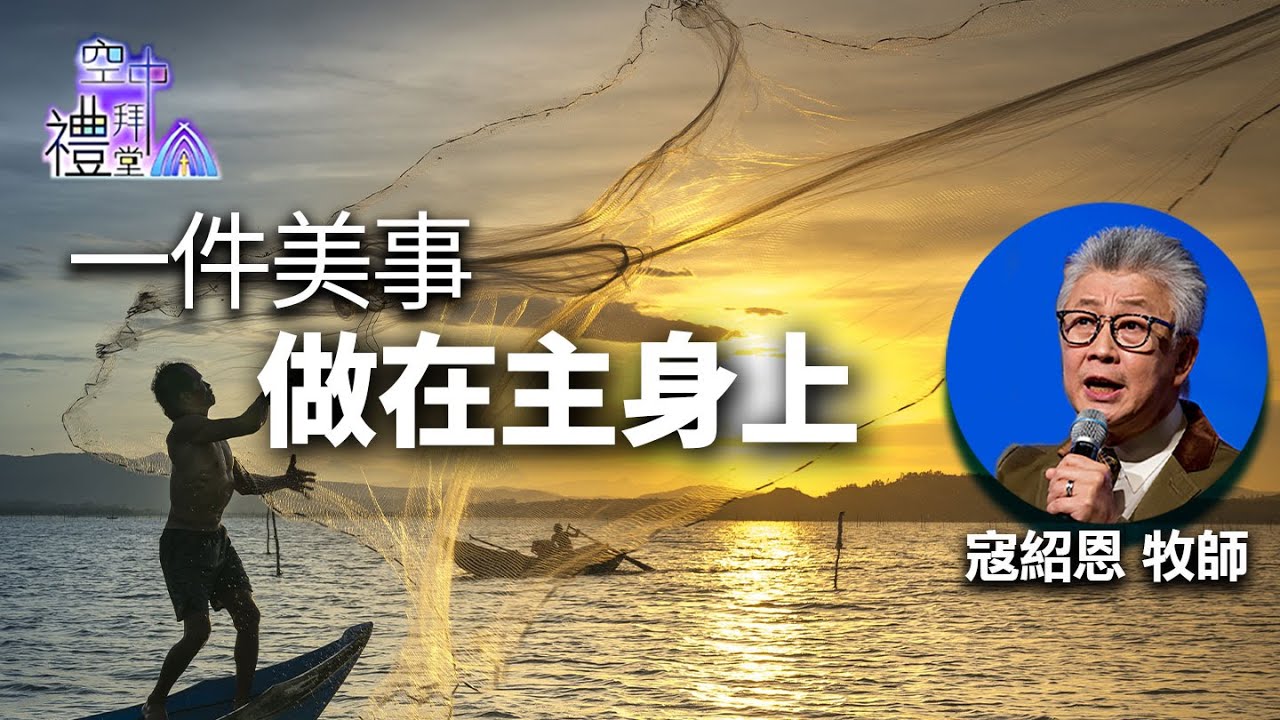 道在人間 空中禮拜堂~ 一件美事 做在主身上 | 寇紹恩