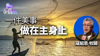 道在人間 空中禮拜堂~ 一件美事 做在主身上 | 寇紹恩