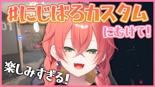 【VALORANT】#にじばろカスタム に向けて！！│汗１！【にじさんじ/獅子堂あかり】