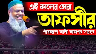 পীরজাদা আলী আজগর সাহেবের ওয়াজ pirzada ali asgar saheb waz