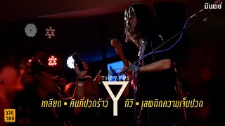 เกลียด I TV I คืนที่ปวดร้าว I เสพติดความเจ็บปวด  - The Yers「Live at รวยรมย์」