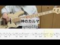 【Bass Cover】神のカルマ / syrup16g