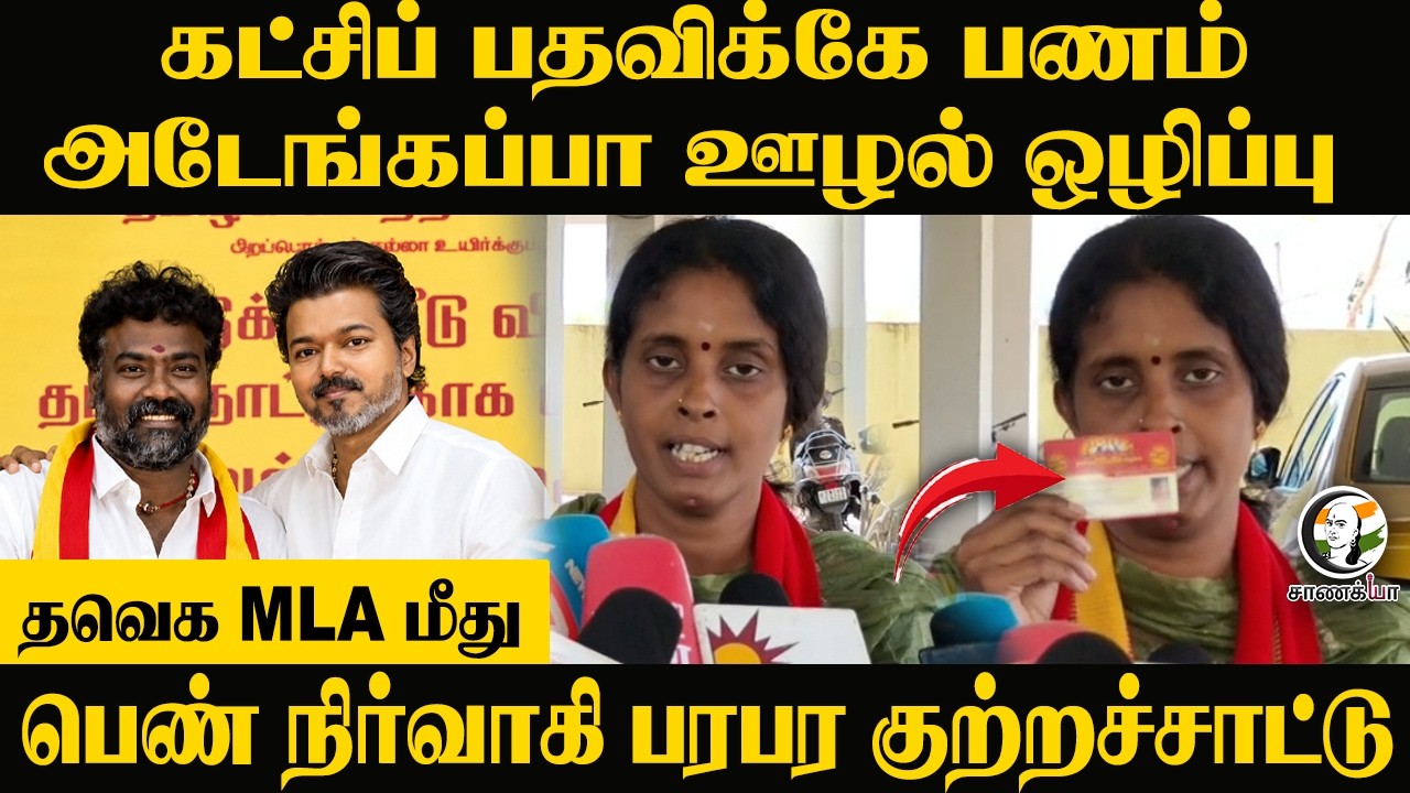 ⁣கட்சிப் பதவிக்கே பணம்!! அடேங்கப்பா ஊழல் ஒழிப்பு, TVK MLA மீது பெண் நிர்வாகி | CM Vijay