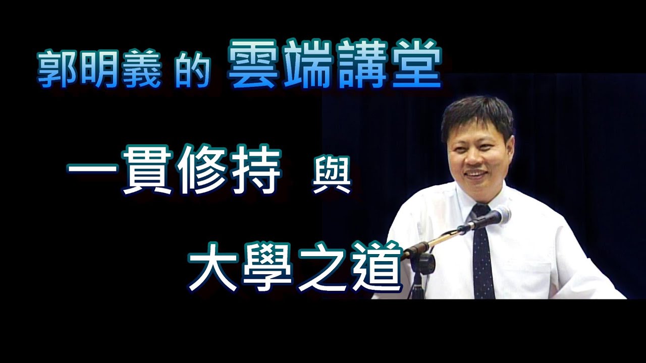 一貫修持與大學之道(上)