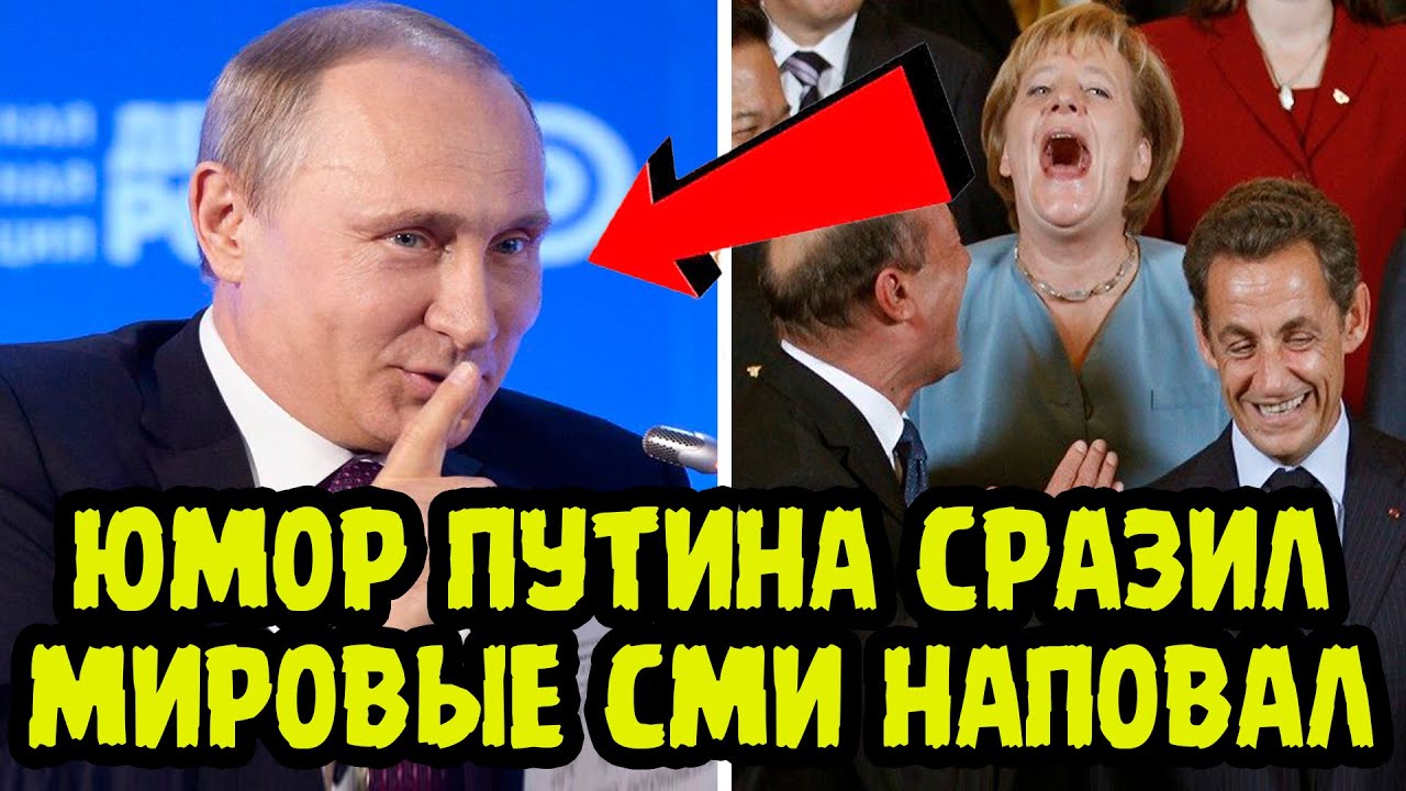 ЗАЛ КАТАЛСЯ ПО ПОЛУ ОТ СМЕХА! КАК Крылатые Фразы И ЮМОР Путина ОШАРАШИЛИ МИРОВЫЕ СМИ!
