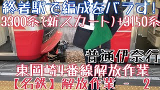 【名鉄】終着駅で編成をバラす！3300系(新スカート)+3150系 普通伊奈行 東岡崎4番線解放作業