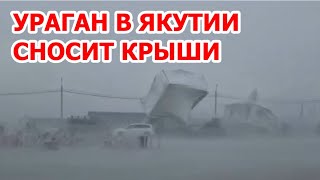 Ураган и ливень в Якутии срывали крыши. Шторм сносил палатки и сбивал с ног в Борогонцах