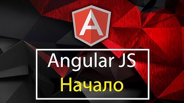 AngularJS. Введение в Angular JS - JavaScript фреймворк. Уроки AngularJS.