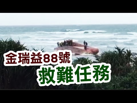 金瑞益 翻船意外