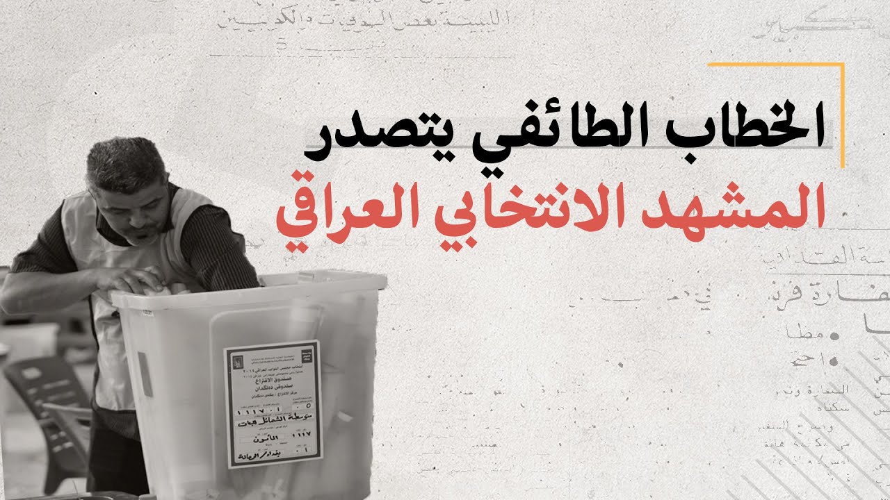 الخطاب الطائفي يتصدر المشهد الانتخابي العراقي