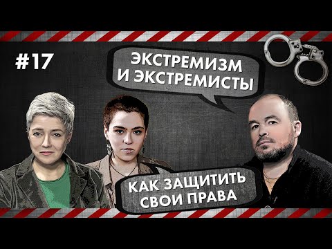 Экстремизм и экстремисты – Как защитить свои права